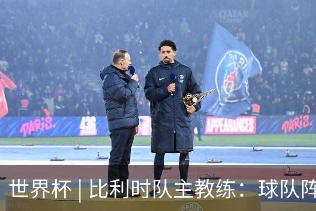 世界杯 | 比利时队主教练：球队阵容齐整，对淘汰赛充满信心