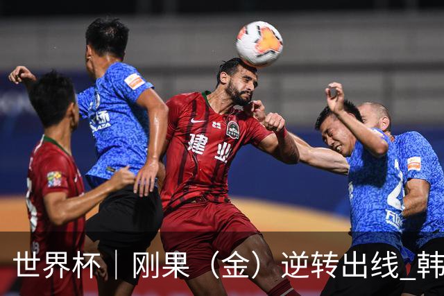世界杯｜刚果（金）逆转出线 韩国遭“隔空”淘汰