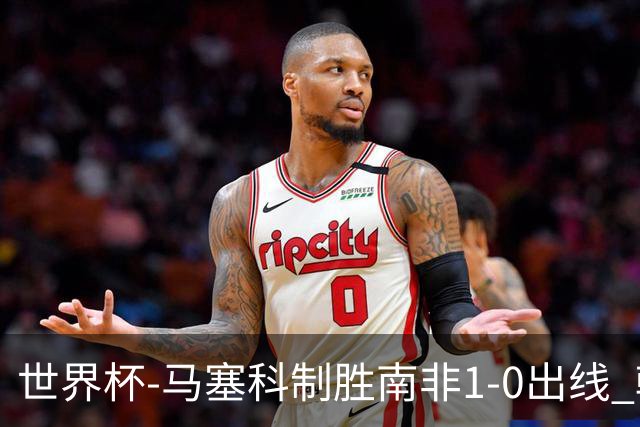 世界杯-马塞科制胜南非1-0出线 韩国积3分获小组第三待定