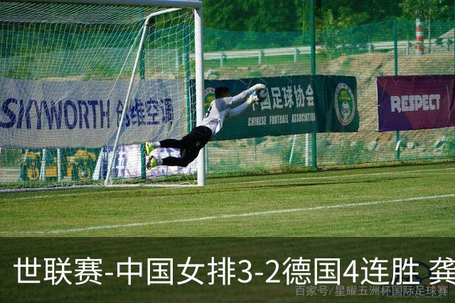 世联赛-中国女排3-2德国4连胜 龚翔宇夺赛点庄宇珊27分