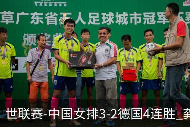 世联赛-中国女排3-2德国4连胜 龚翔宇夺赛点庄宇珊27分