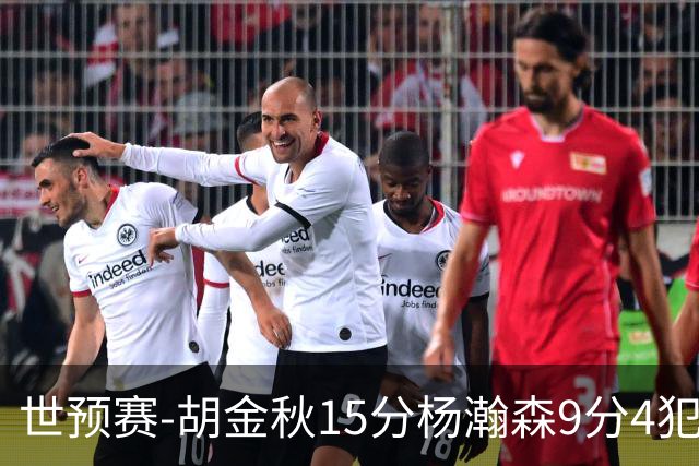 世预赛-胡金秋15分杨瀚森9分4犯 中国男篮主场负日本