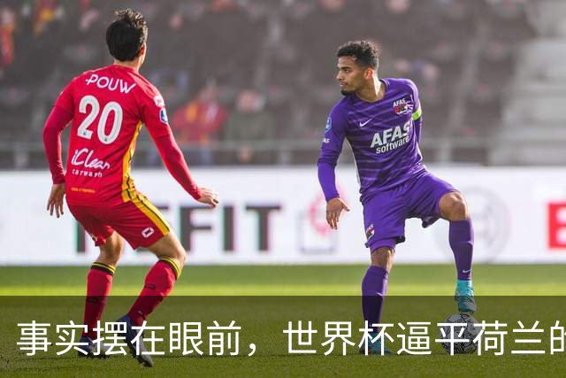 事实摆在眼前，世界杯逼平荷兰的日本男足，早已走出一条独属于自己的发展道路