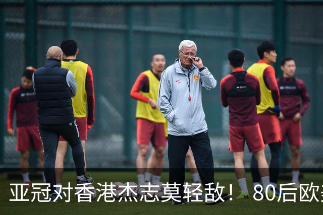亚冠对香港杰志莫轻敌！ 80后欧美归化加外援够强