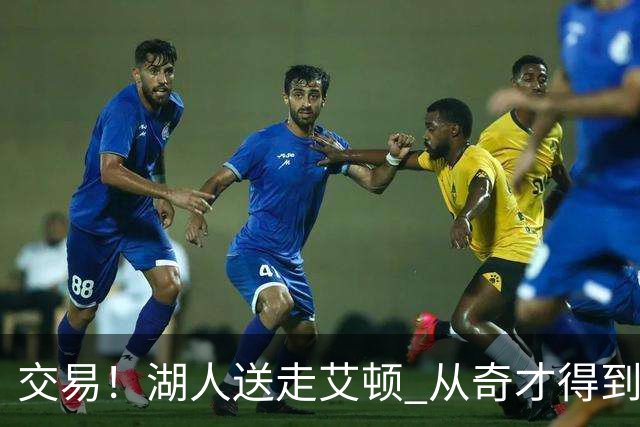 交易！湖人送走艾顿 从奇才得到哈迪+2个次轮签