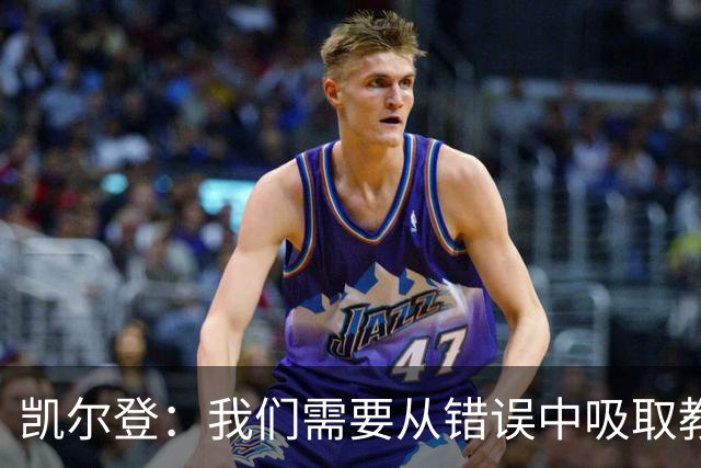 凯尔登：我们需要从错误中吸取教训 但绝不能寄希望于一步登天