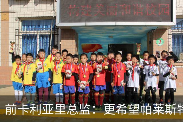 前卡利亚里总监：更希望帕莱斯特拉去国米，几天前他还跟我说要去