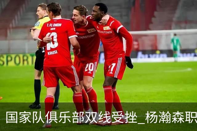国家队俱乐部双线受挫 杨瀚森职业生涯进入至暗时刻？