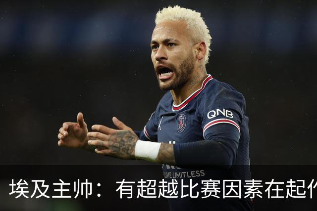 埃及主帅：有超越比赛因素在起作用 是商业营销 他们想让梅西留下