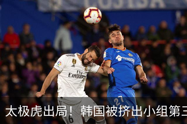 太极虎出局！韩国被挤出小组第三的前八 打平就出线成魔咒