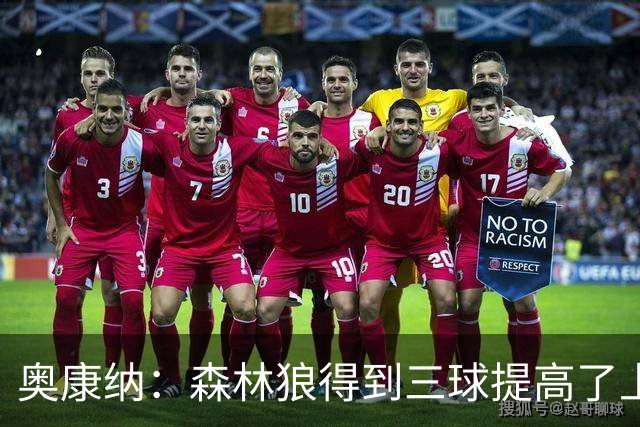 奥康纳：森林狼得到三球提高了上限 但他的伤病隐患风险极高