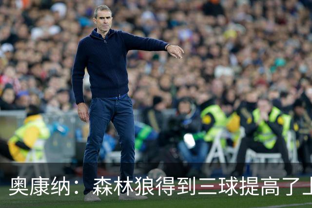 奥康纳：森林狼得到三球提高了上限 但他的伤病隐患风险极高