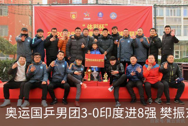 奥运国乒男团3-0印度进8强 樊振东逆转王楚钦横扫