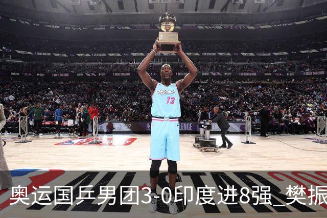 奥运国乒男团3-0印度进8强 樊振东逆转王楚钦横扫