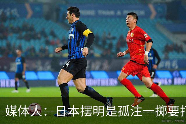媒体人：日本摆明是孤注一掷要打投抢战术 中国男篮一定不要大意