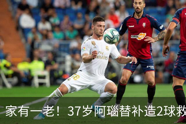 家有一老！37岁阿瑙替补造2球救主 奥地利时隔36年再赢球