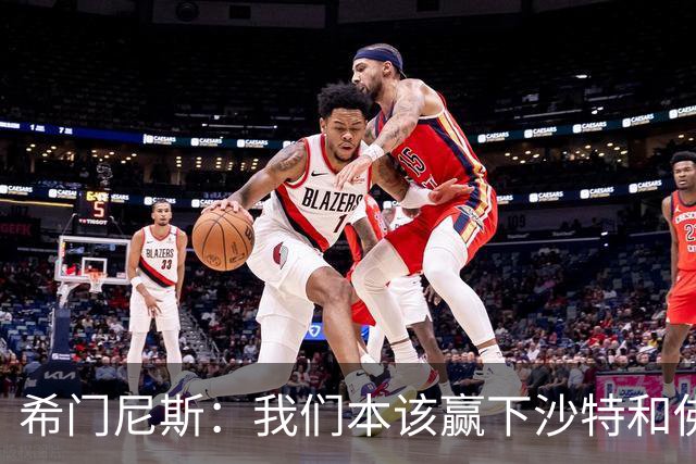 希门尼斯：我们本该赢下沙特和佛得角 我不会退出乌拉圭国家队