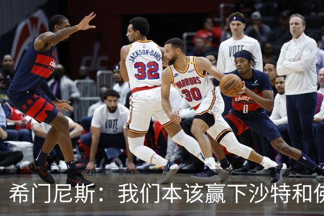 希门尼斯：我们本该赢下沙特和佛得角 我不会退出乌拉圭国家队