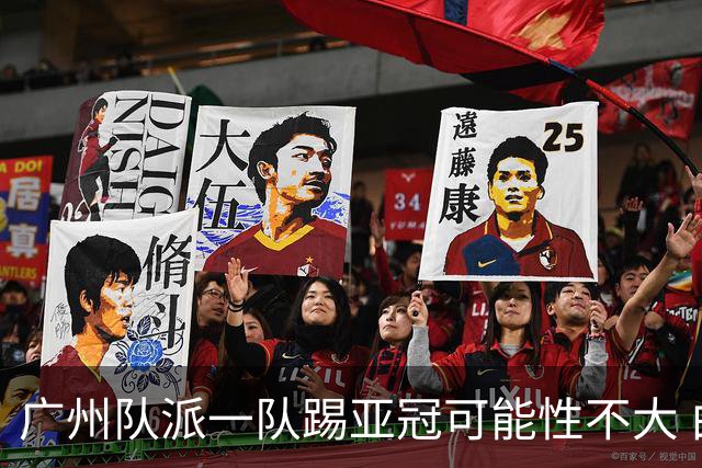 广州队派一队踢亚冠可能性不大 由集团最终定夺