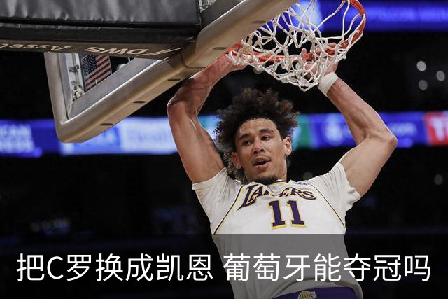把C罗换成凯恩 葡萄牙能夺冠吗