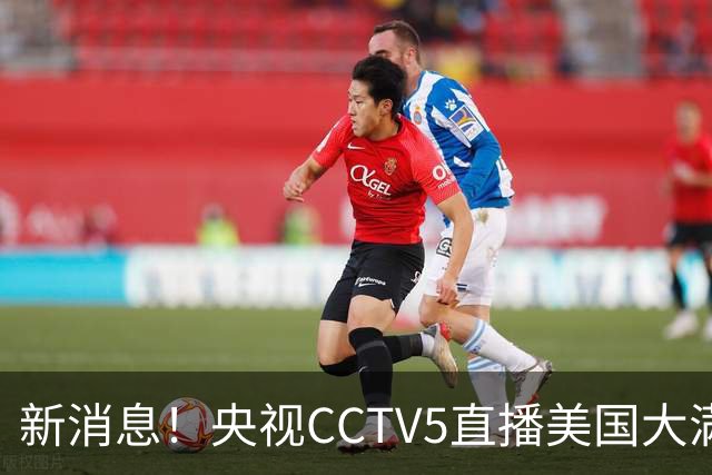 新消息！央视CCTV5直播美国大满贯，王楚钦孙颖莎迎战张本兄妹冲击冠军