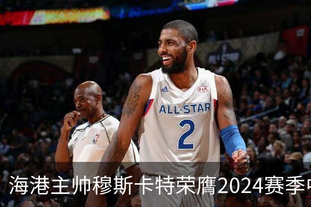 海港主帅穆斯卡特荣膺2024赛季中超最佳教练