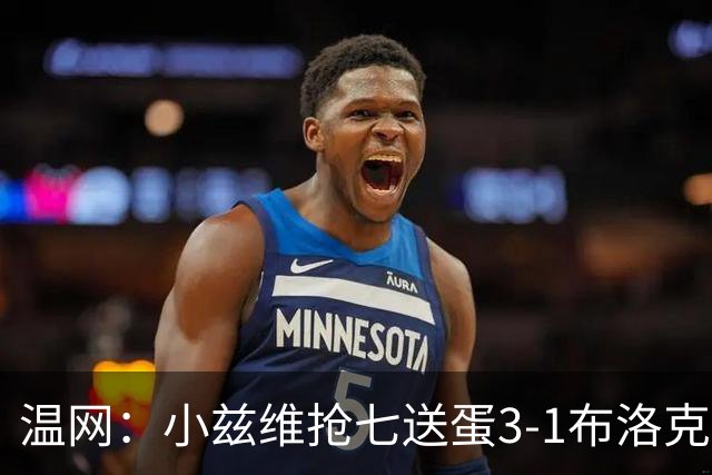 温网：小兹维抢七送蛋3-1布洛克斯 弗里茨3-0横扫进次轮