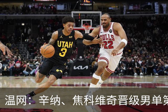 温网：辛纳、焦科维奇晋级男单第三轮 张帅、王欣瑜出局