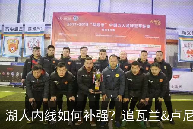 湖人内线如何补强？追瓦兰&卢尼还是交易迪亚巴特辅佐凯斯勒