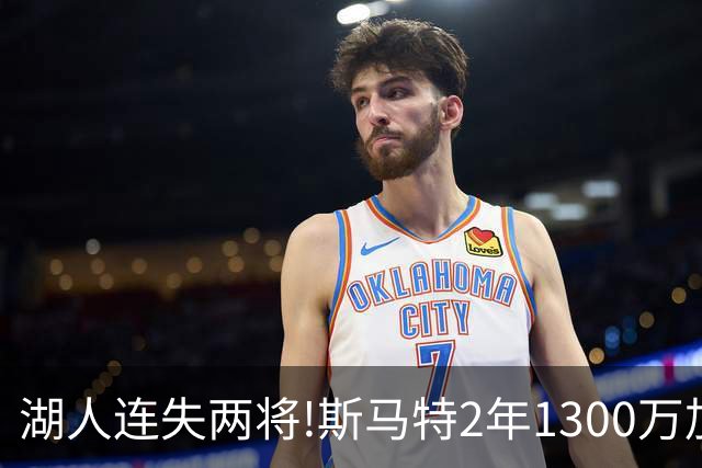湖人连失两将!斯马特2年1300万加盟火箭 肯纳德签太阳