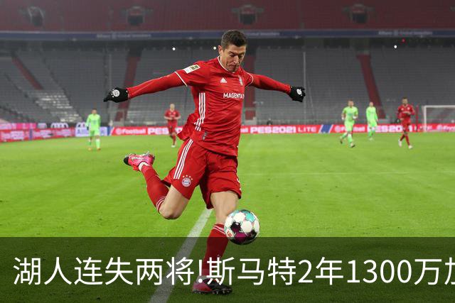 湖人连失两将!斯马特2年1300万加盟火箭 肯纳德签太阳