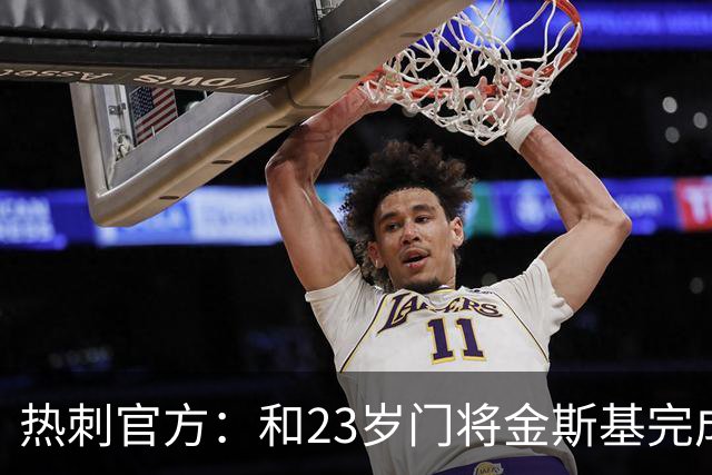 热刺官方：和23岁门将金斯基完成续约，球员新赛季预计成一号门将