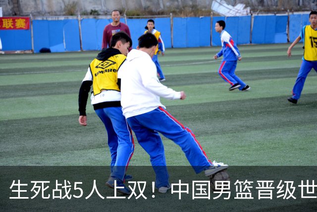 生死战5人上双！中国男篮晋级世预赛第二阶段