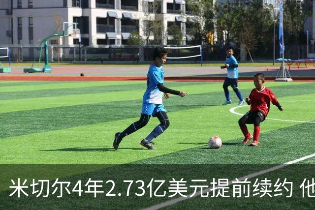 米切尔4年2.73亿美元提前续约 他欢迎詹姆斯重返骑士