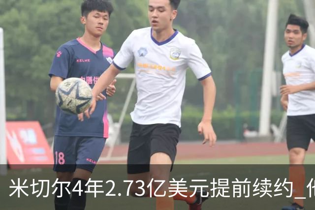 米切尔4年2.73亿美元提前续约 他欢迎詹姆斯重返骑士