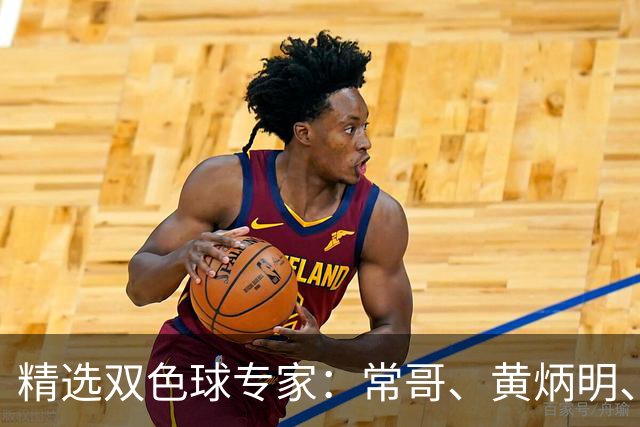 精选双色球专家：常哥、黄炳明、陈哲宇同中781万