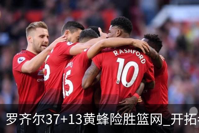 罗齐尔37+13黄蜂险胜篮网 开拓者逆战战胜骑士