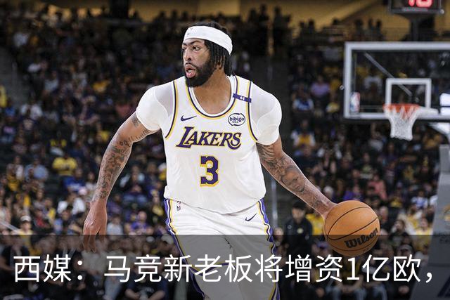 西媒：马竞新老板将增资1亿欧，其中一半用于体育城项目