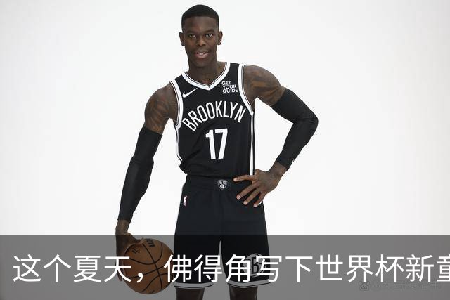 这个夏天，佛得角写下世界杯新童话