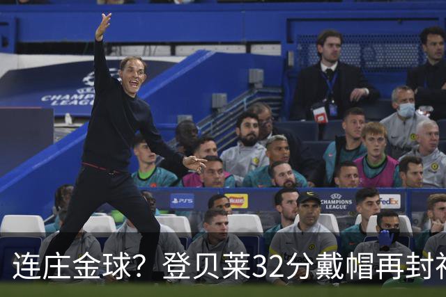 连庄金球？登贝莱32分戴帽再封神 内切的王+百分百先生