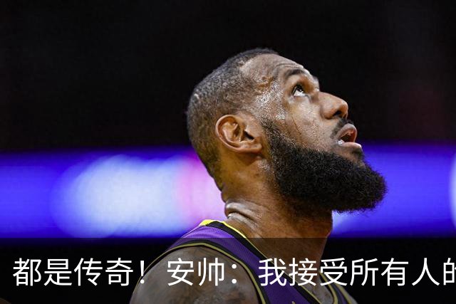 都是传奇！安帅：我接受所有人的建议，但或许只有弗格森更有资格