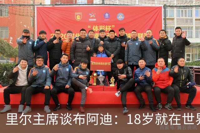 里尔主席谈布阿迪：18岁就在世界杯、欧冠闪光，转会费自然不会低