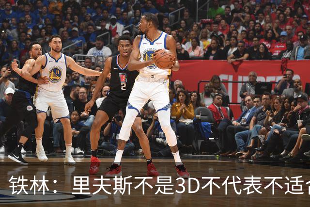 铁林：里夫斯不是3D不代表不适合东契奇 欧文也不是防守大闸