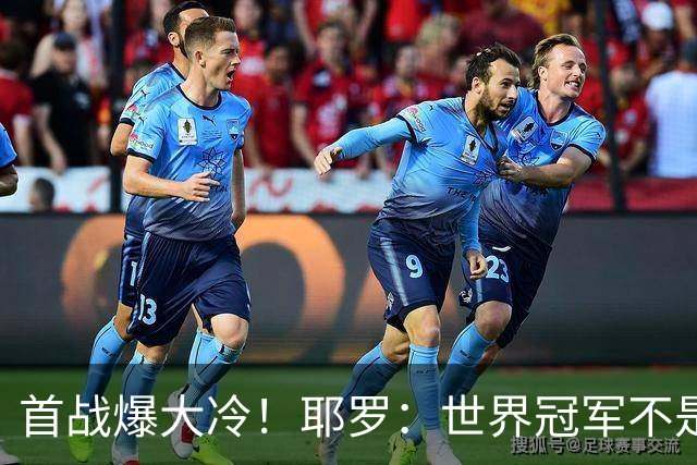 首战爆大冷！耶罗：世界冠军不是在第一场决定，放平心态专注下场