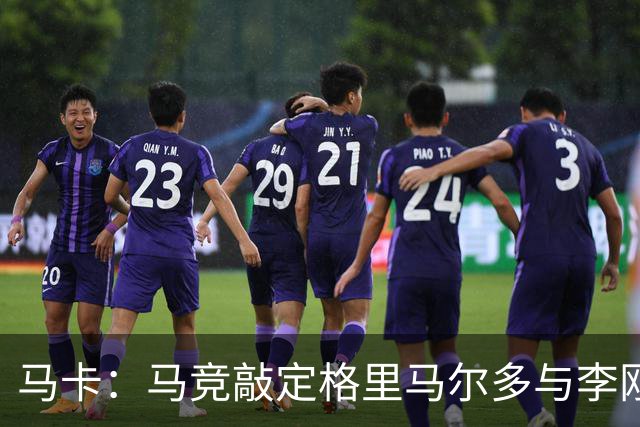马卡：马竞敲定格里马尔多与李刚仁，官宣时间将视世界杯赛程而定