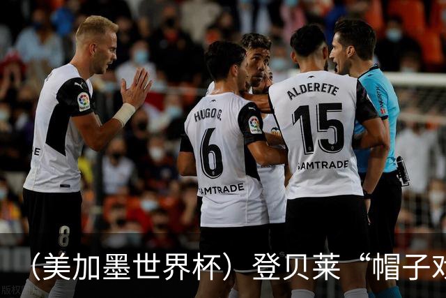 （美加墨世界杯）登贝莱“帽子戏法”助法国胜挪威 伊拉克垫底出局