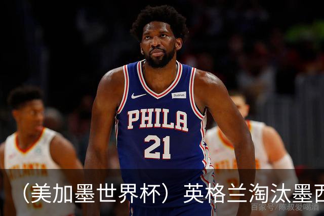 （美加墨世界杯）英格兰淘汰墨西哥晋级八强 东道主球队已有两支出局