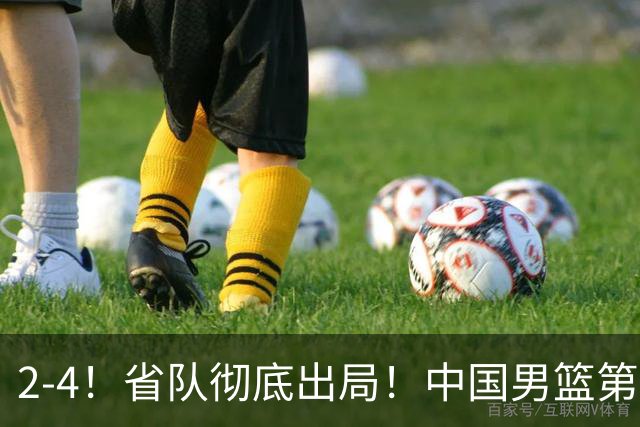 2-4！省队彻底出局！中国男篮第二阶段赛程公布