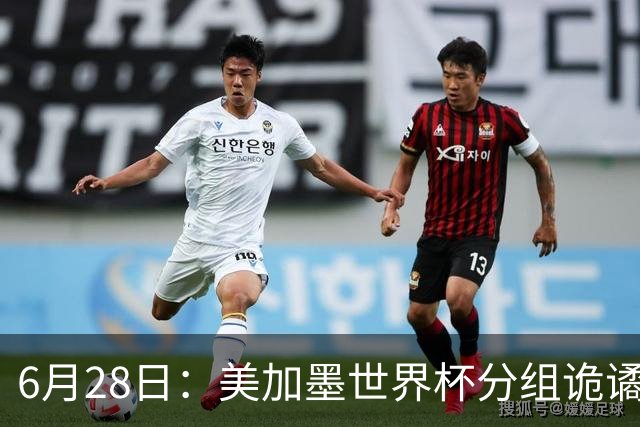6月28日：美加墨世界杯分组诡谲多变，美国男足两战积六分提前锁定小组第一