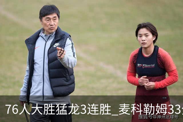 76人大胜猛龙3连胜 麦科勒姆33分鹈鹕轻取活塞